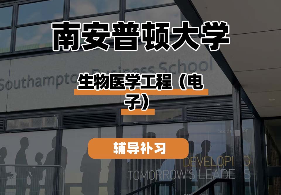 南安普顿大学Soton南安生物医学工程(电子)辅导补习补课