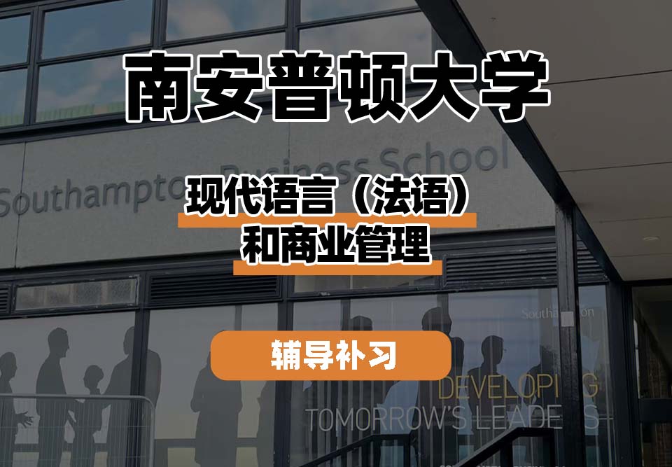 南安普顿大学Soton南安现代语言(法语)和商业管理辅导补习补课