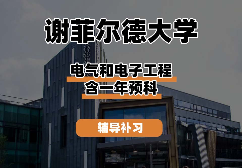 谢菲尔德大学TUoS谢大电气与电子工程含一年预科辅导补习补课