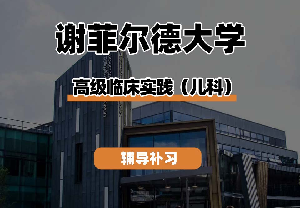 谢菲尔德大学TUoS谢大高级临床实践(儿科)辅导补习补课