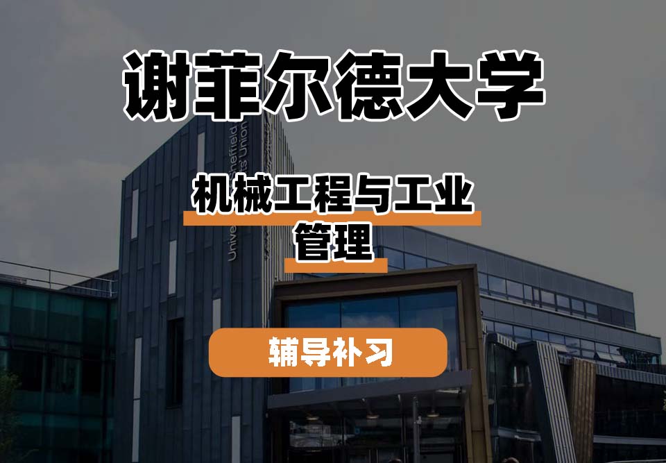 谢菲尔德大学TUoS谢大机械工程与工业管理辅导补习补课