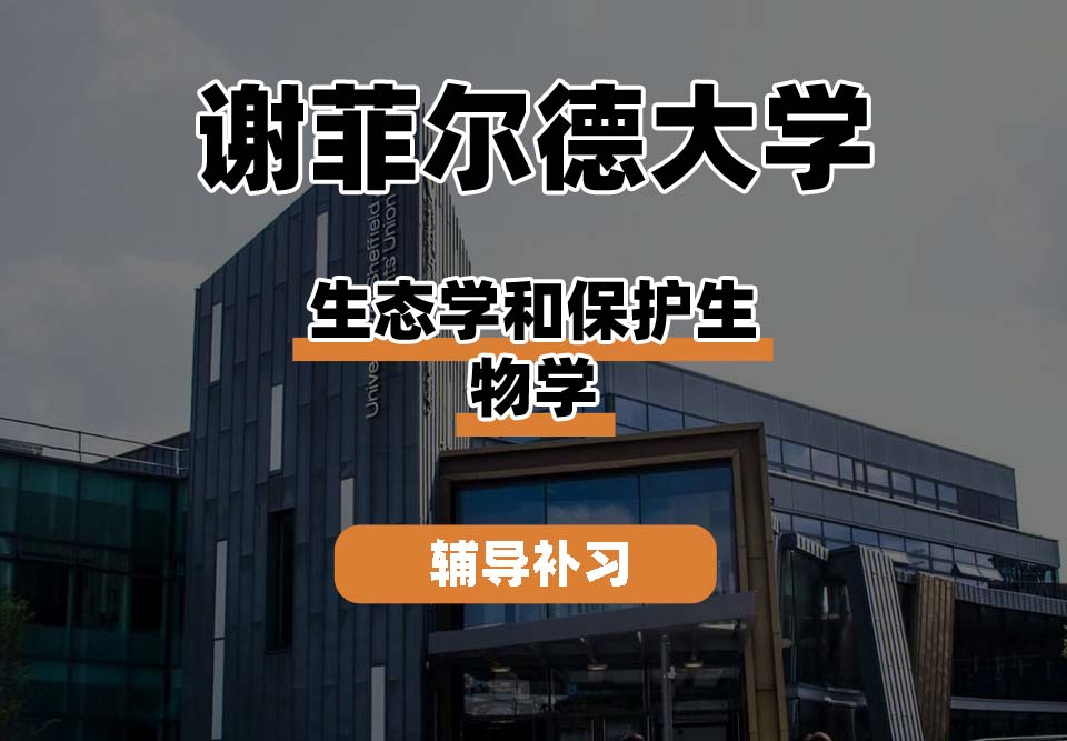 谢菲尔德大学TUoS谢大生态学和保护生物学辅导补习补课