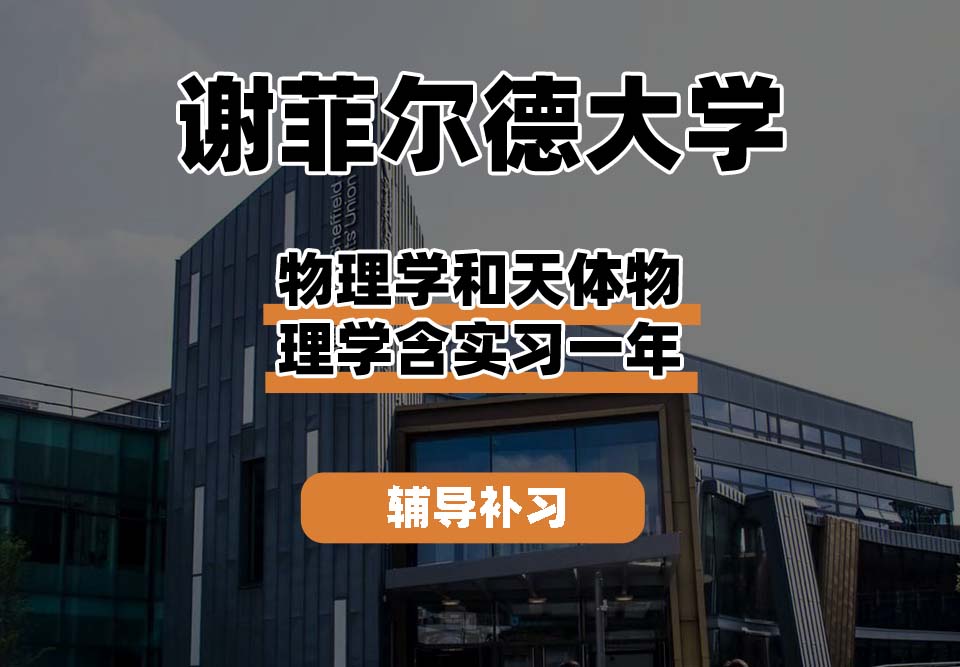 谢菲尔德大学TUoS谢大物理学和天体物理学含实习一年辅导补习补课