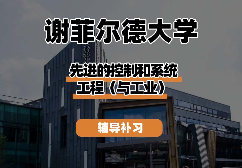 谢菲尔德大学TUoS谢大先进的控制和系统工程(与工业)辅导补习补课