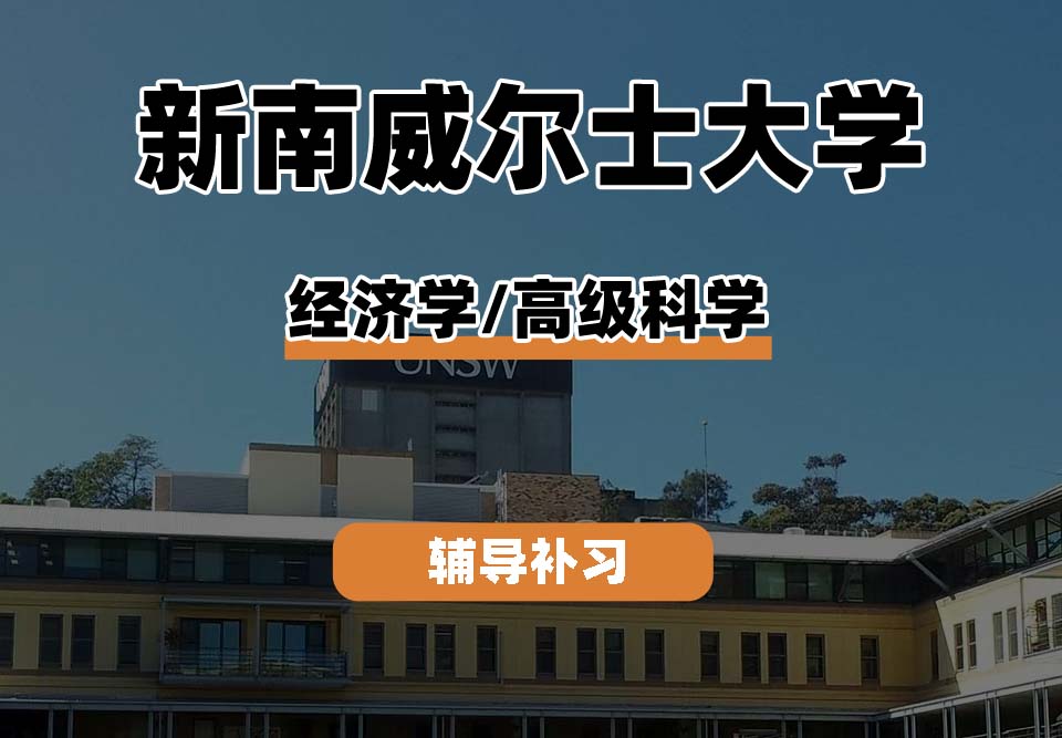 新南威尔士大学UNSW经济学/高级科学辅导补习补课