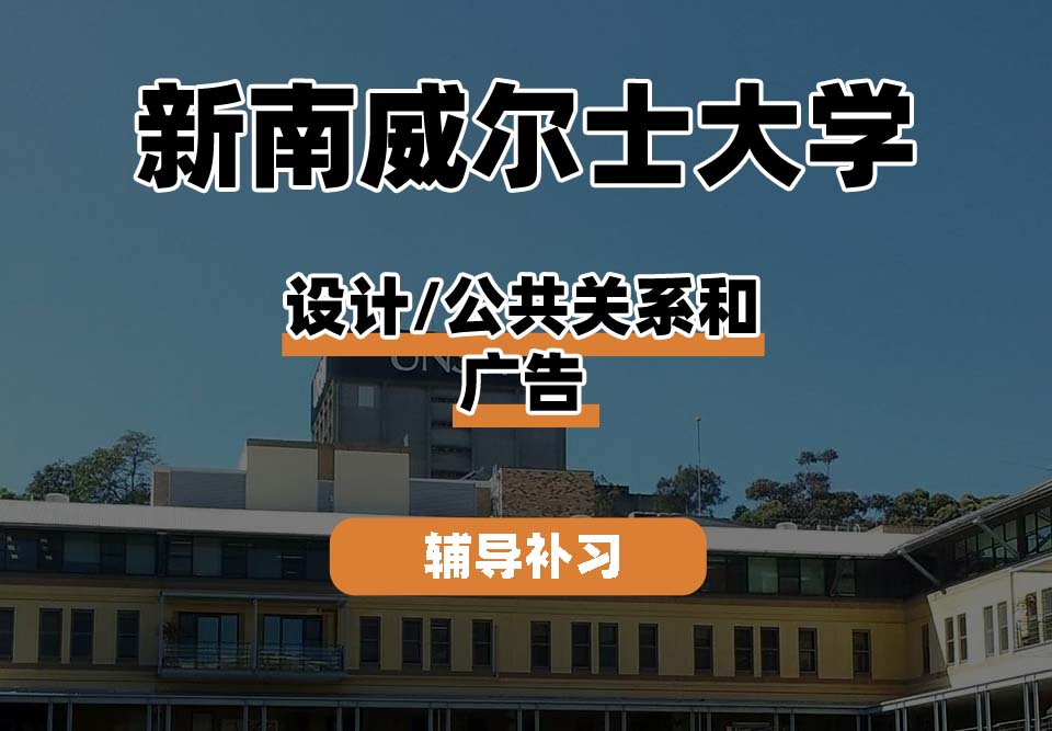 新南威尔士大学UNSW设计/公共关系和广告辅导补习补课