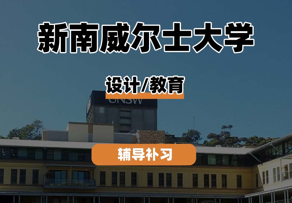新南威尔士大学UNSW设计/教育辅导补习补课