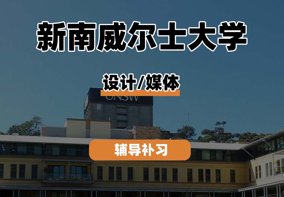 新南威尔士大学UNSW设计/媒体辅导补习补课