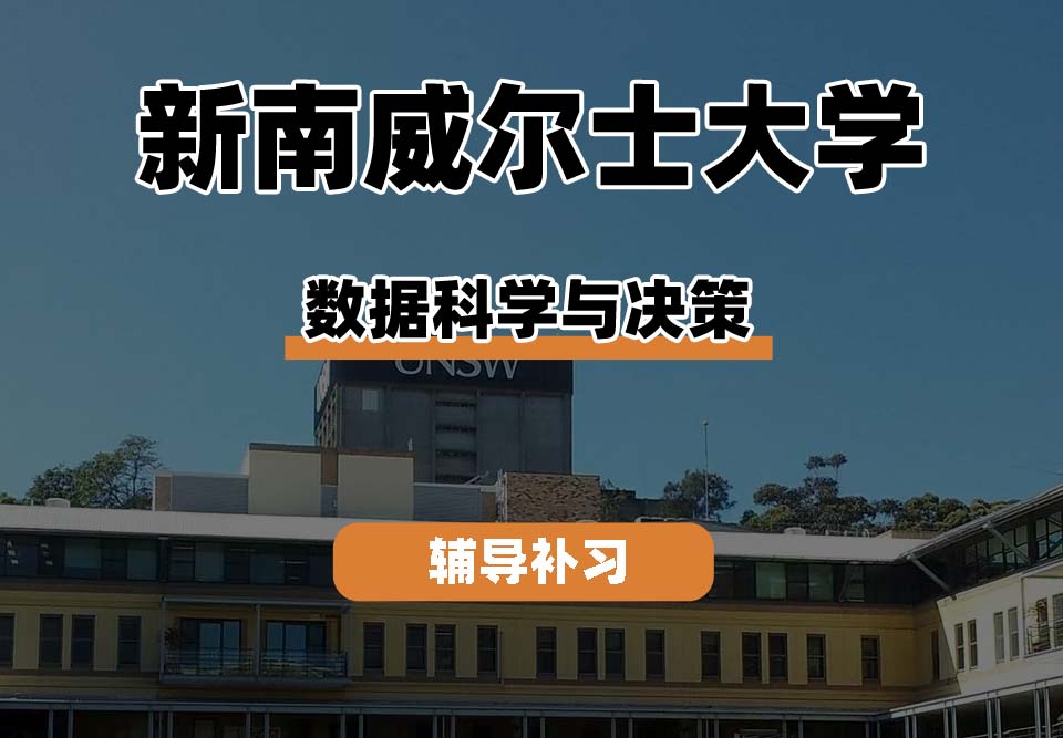 新南威尔士大学UNSW数据科学与决策辅导补习补课