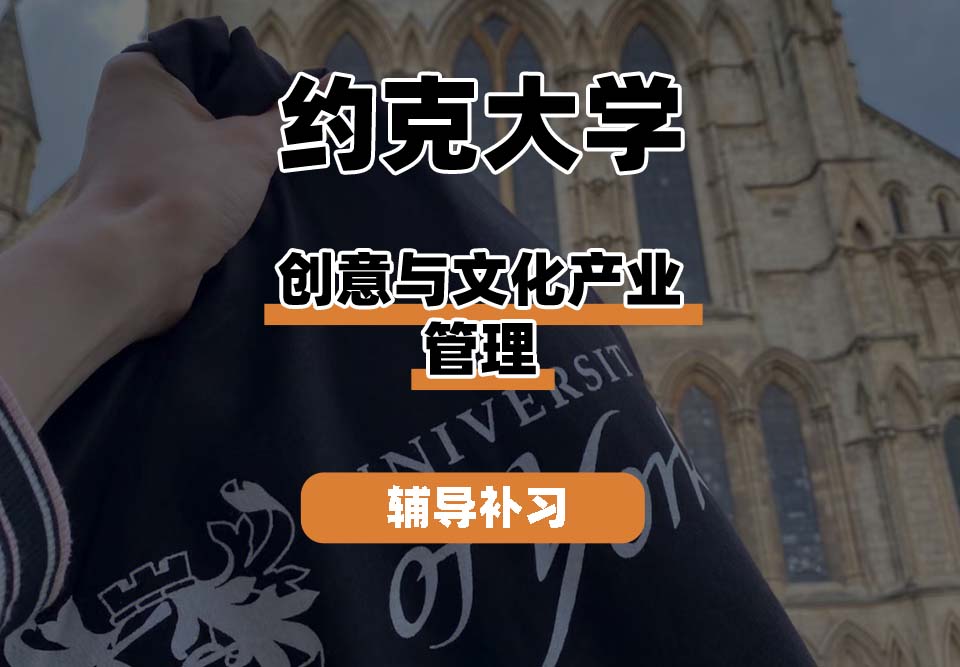 约克大学UOY创意与文化产业管理辅导补习补课
