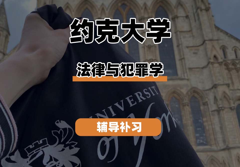 约克大学UOY法律与犯罪学辅导补习补课