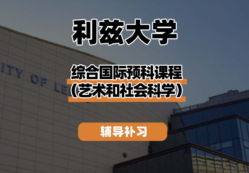 利兹大学leeds综合国际预科课程(艺术和社会科学)辅导补习补课