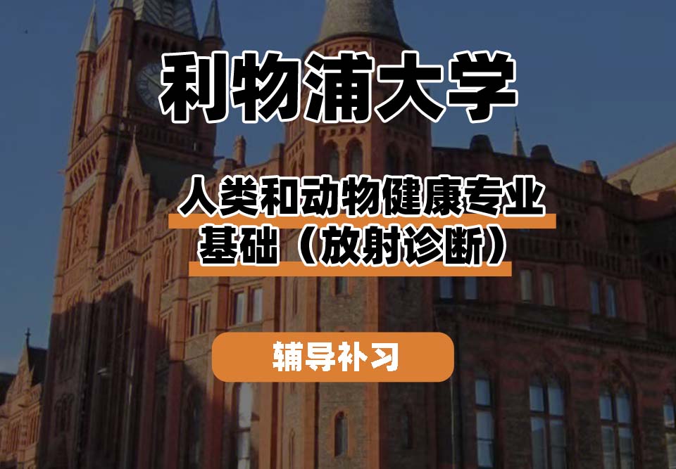 利物浦大学UOL利大人类和动物健康专业基础(放射诊断)辅导补习补课