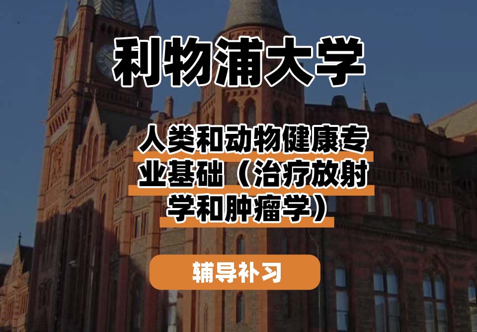 利物浦大学UOL利大人类和动物健康专业基础(治疗放射学和肿瘤学)辅导补习补课