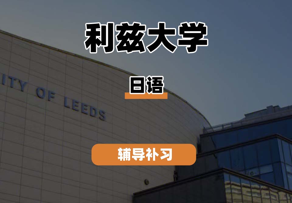 利兹大学Leeds日语辅导补习补课
