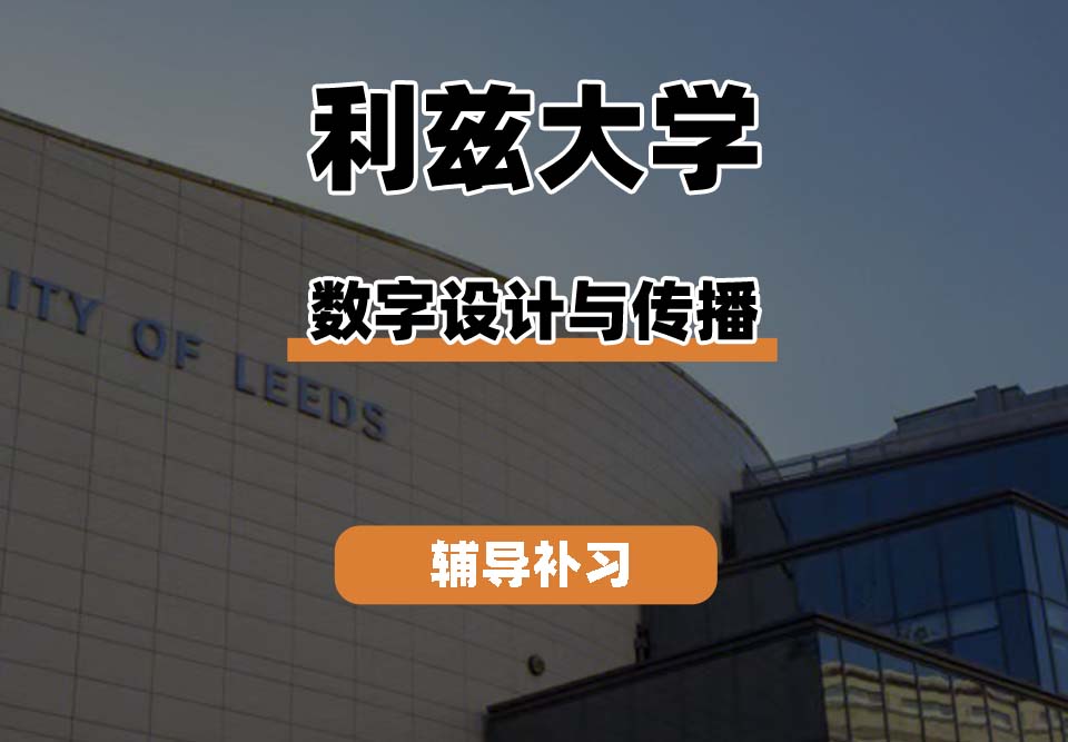 利兹大学leeds数字设计与传播辅导补习补课