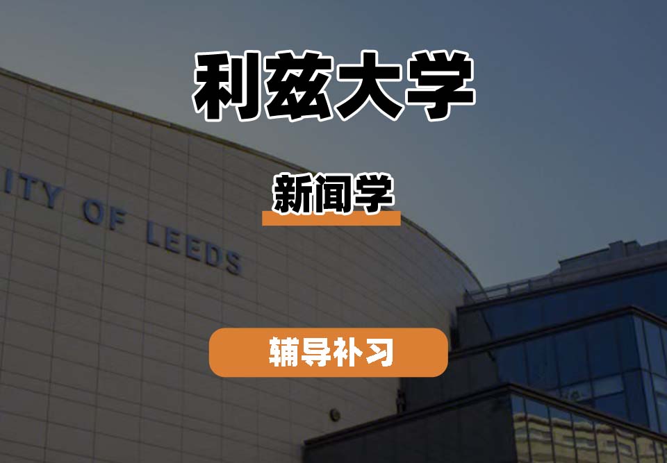 利兹大学Leeds新闻学辅导补习补课
