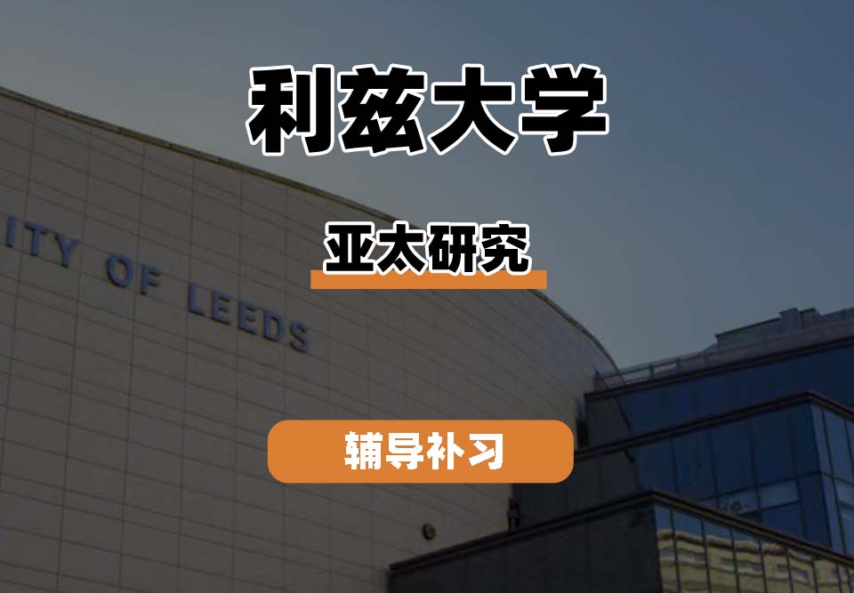 利兹大学leeds亚太研究辅导补习补课
