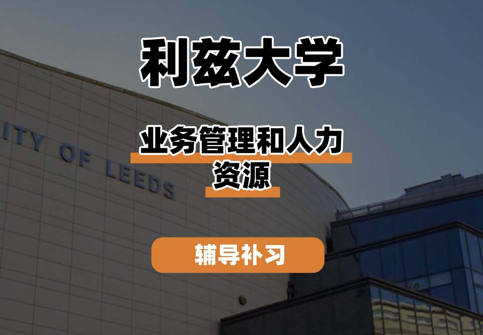 利兹大学leeds业务管理和人力资源辅导补习补课