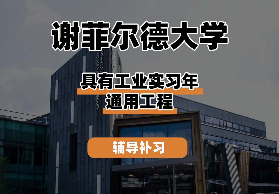 谢菲尔德大学TUoS谢大具有工业实习年的通用工程辅导补习补课