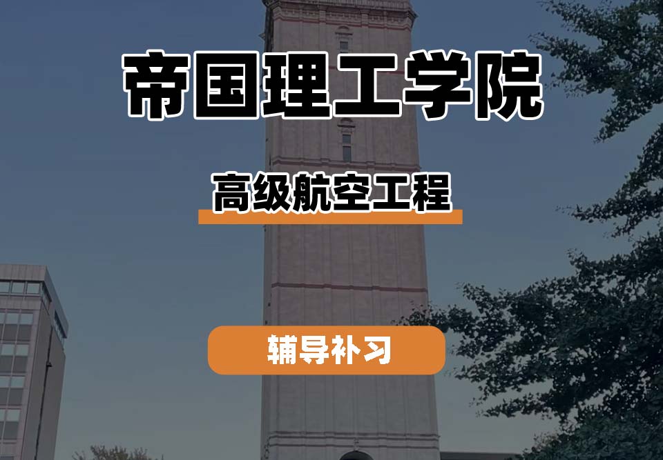 帝国理工学院IC帝国理工高级航空工程辅导补习补课