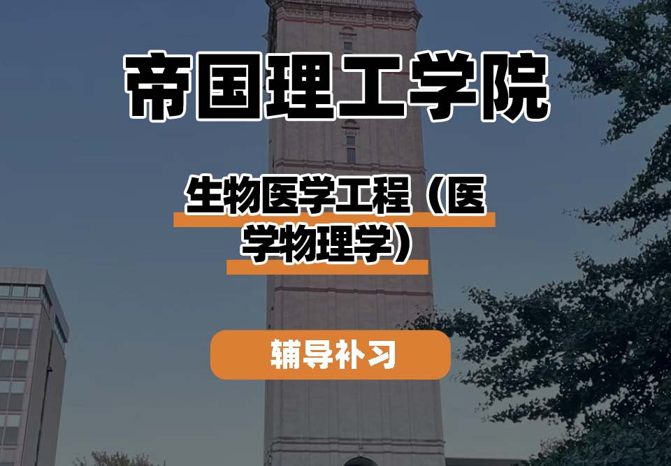 帝国理工学院IC帝国理工生物医学工程(医学物理学)辅导补习补课