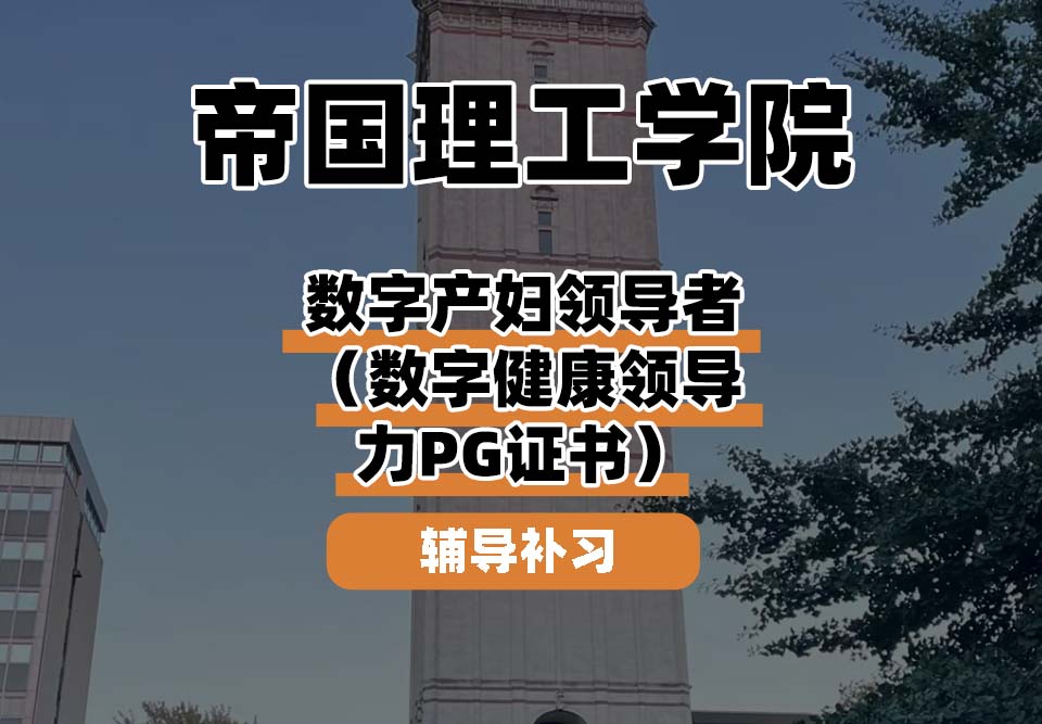 帝国理工学院IC帝国理工数字生育领导者(数字健康领导力PG证书)辅导补习补课