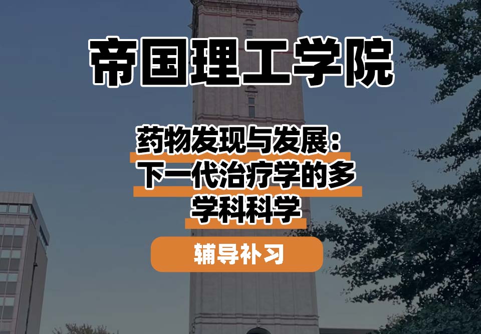 帝国理工学院IC帝国理工药物发现与开发：下一代治疗的多学科科学辅导补习补课