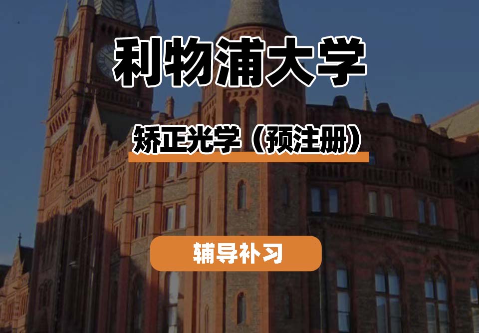 利物浦大学UOL利大光学矫正(预注册)辅导补习补课