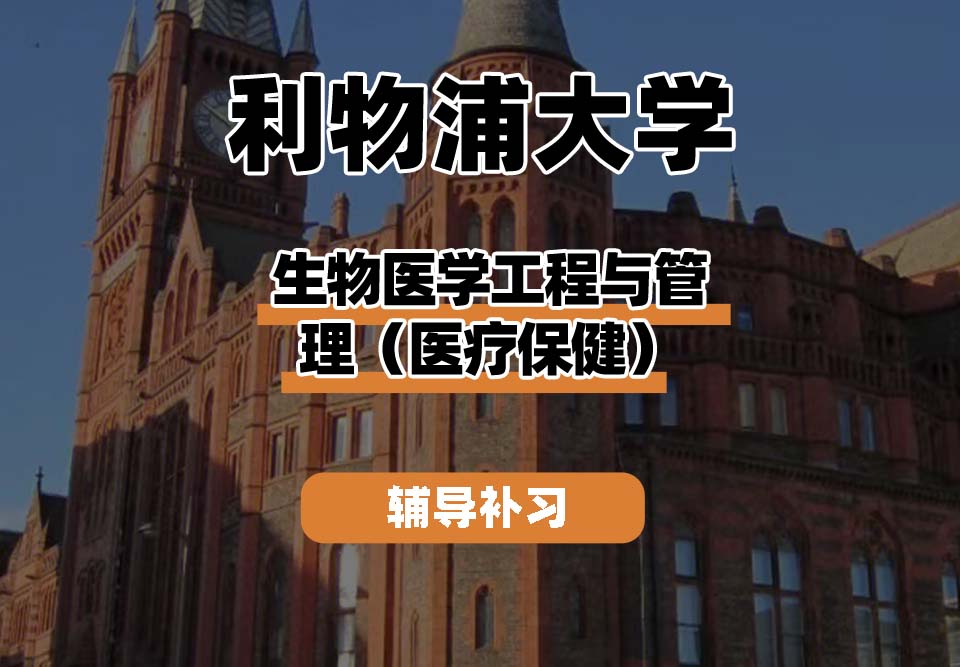 利物浦大学UOL利大生物医学工程与管理(医疗保健)辅导补习补课