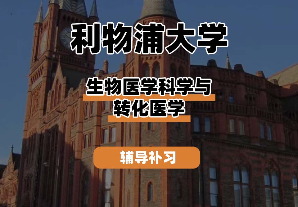 利物浦大学UOL利大生物医学科学与转化医学辅导补习补课