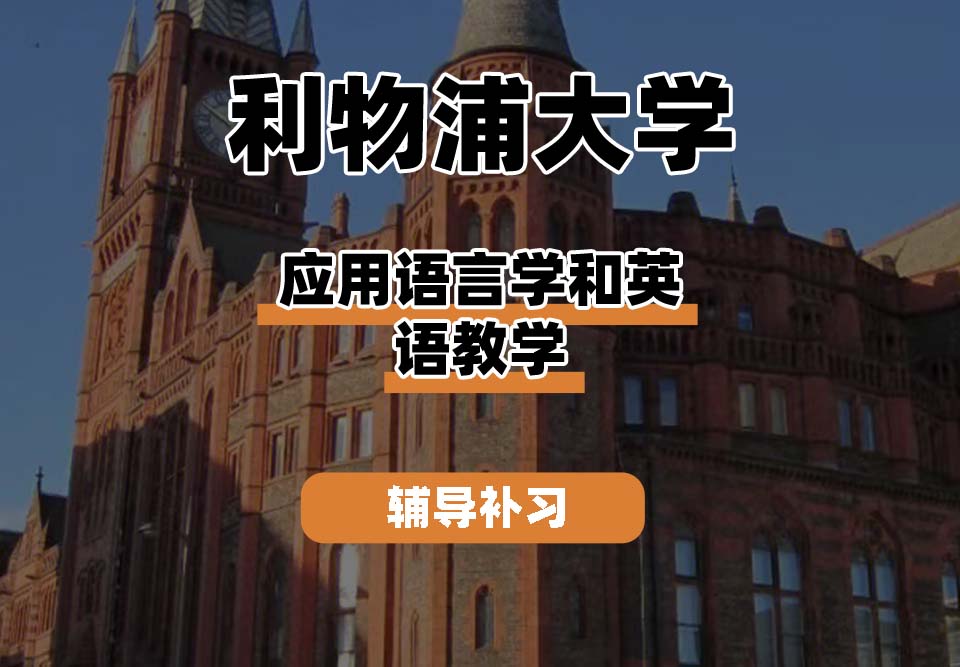 利物浦大学UOL利大应用语言学和英语教学辅导补习补课