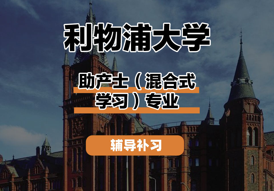 利物浦大学UOL利大助产士(混合式学习)辅导补习补课