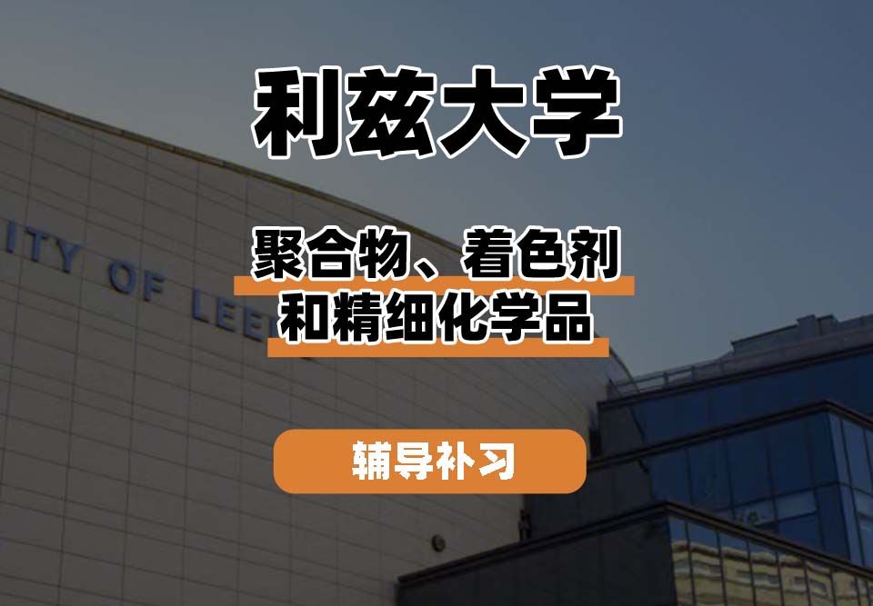 利兹大学leeds聚合物、着色剂和精细化学品辅导补习补课
