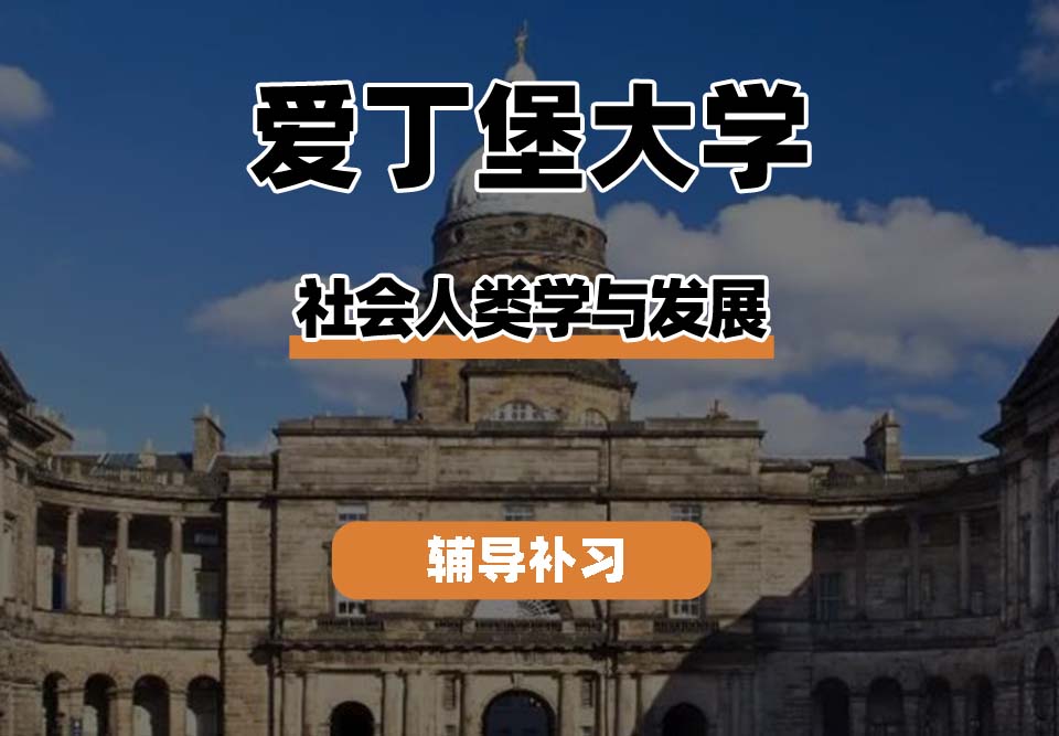爱丁堡大学Edin爱大社会人类学与发展辅导补习补课