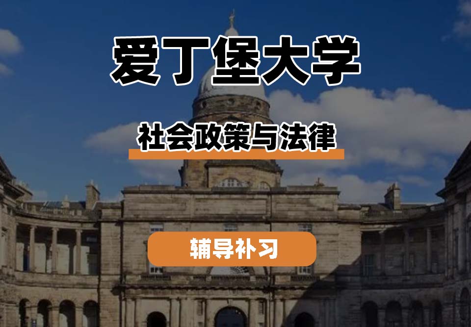 爱丁堡大学Edin爱大社会政策与法律辅导补习补课