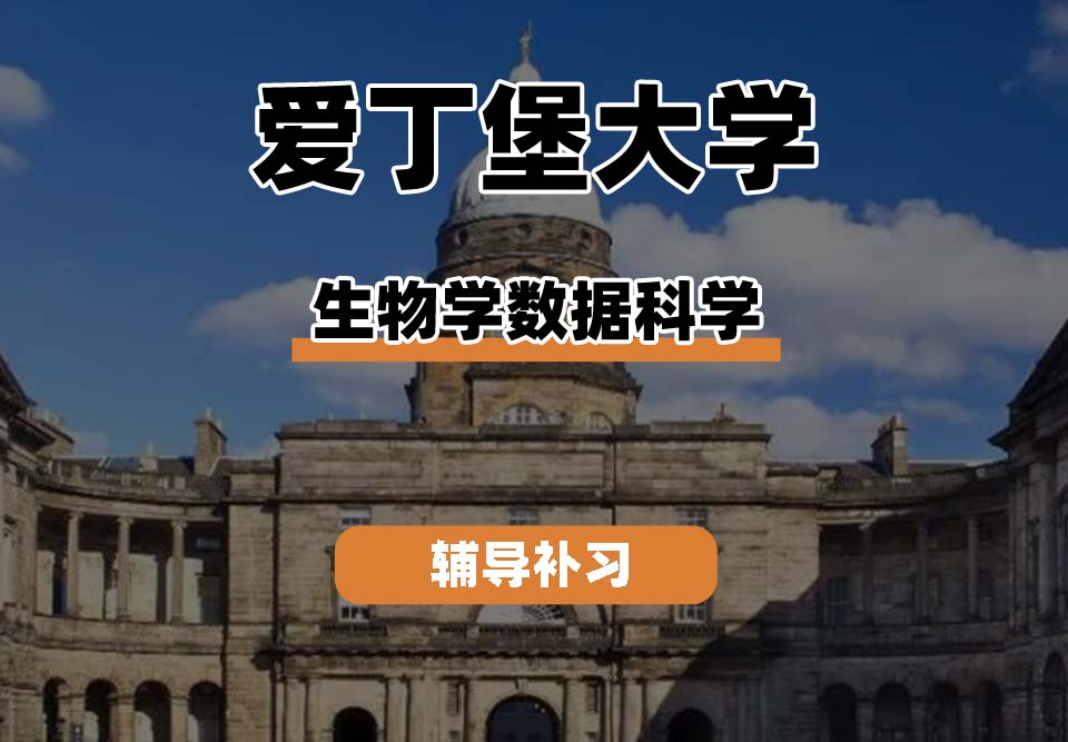爱丁堡大学Edin爱大生物学数据科学辅导补习补课