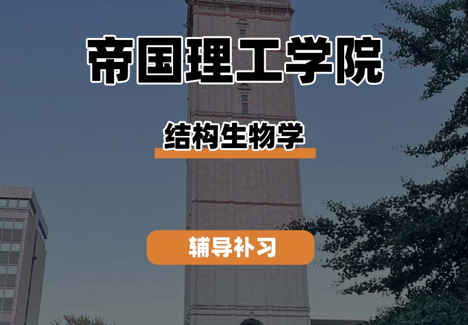 帝国理工学院IC帝国理工结构生物学辅导补习补课