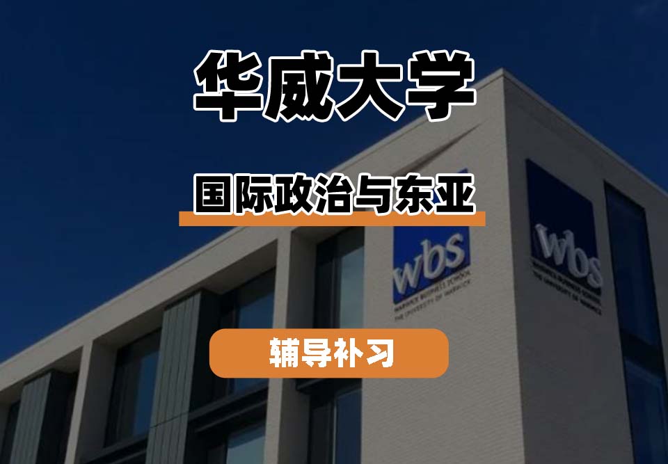 华威大学Warwick华威国际政治与东亚辅导补习补课