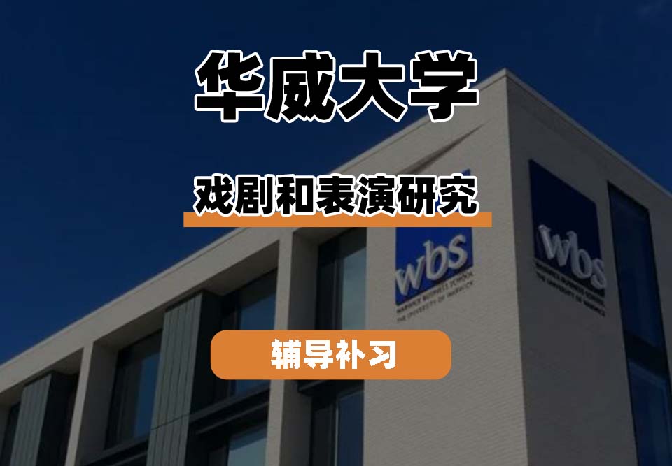 华威大学Warwick华威戏剧和表演研究辅导补习补课