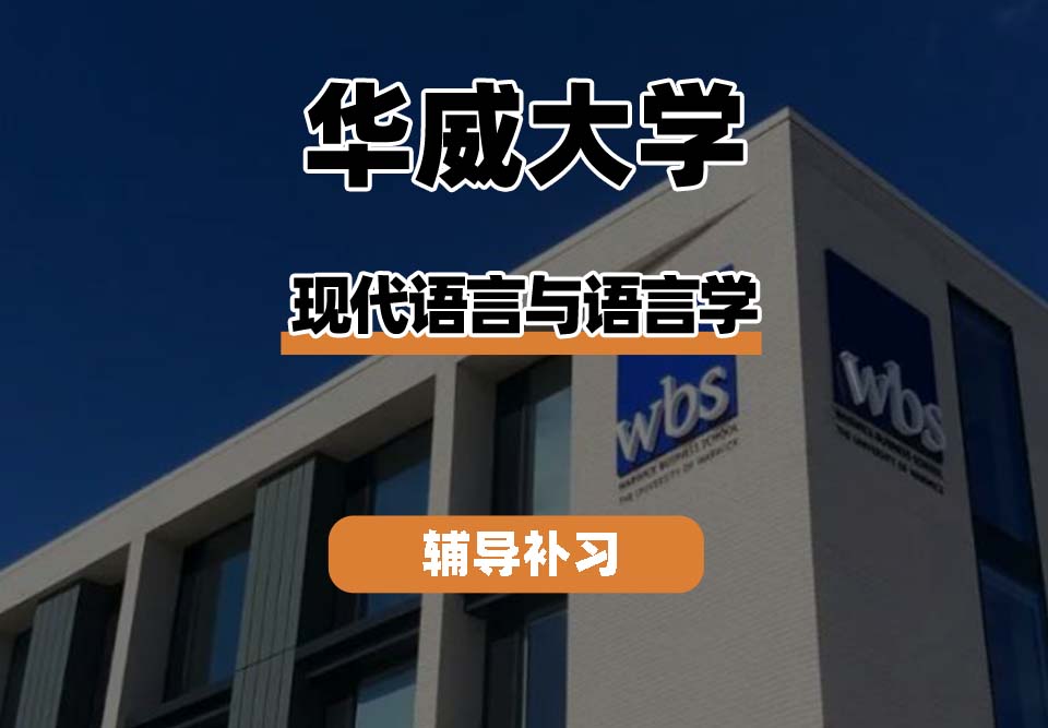 华威大学Warwick华威现代语言与语言学辅导补习补课