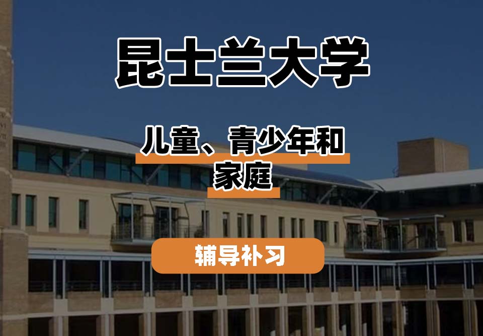 昆士兰大学UQ昆大儿童、青少年和家庭辅导补习补课
