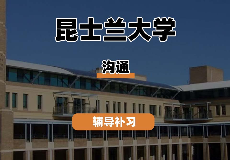 昆士兰大学UQ昆大沟通辅导补习补课