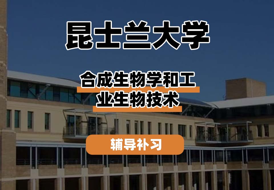 昆士兰大学UQ昆大合成生物学和工业生物技术辅导补习补课