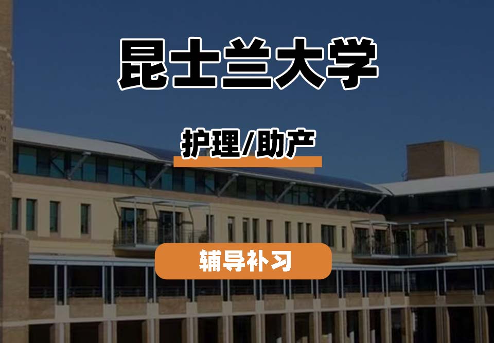昆士兰大学UQ昆大护理/助产辅导补习补课