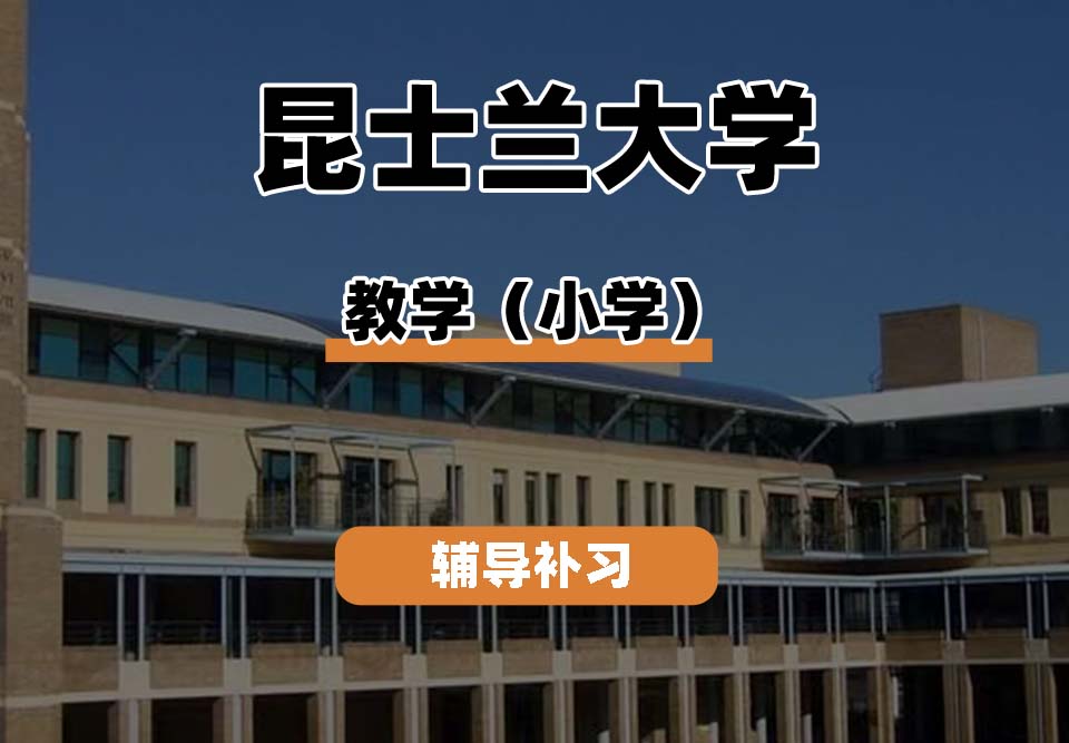 昆士兰大学UQ昆大教学（小学）辅导补习补课
