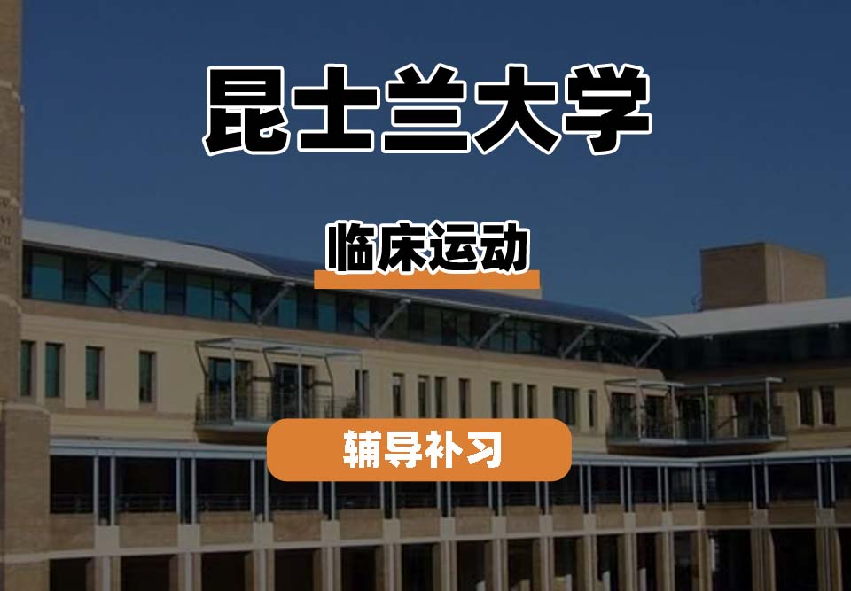 昆士兰大学UQ昆大临床运动辅导补习补课