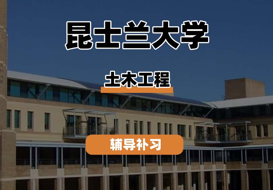 昆士兰大学UQ昆大土木工程辅导补习补课