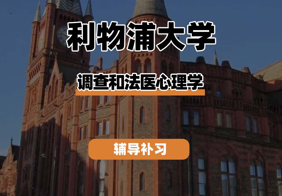利物浦大学UOL利大调查和法医心理学辅导补习补课