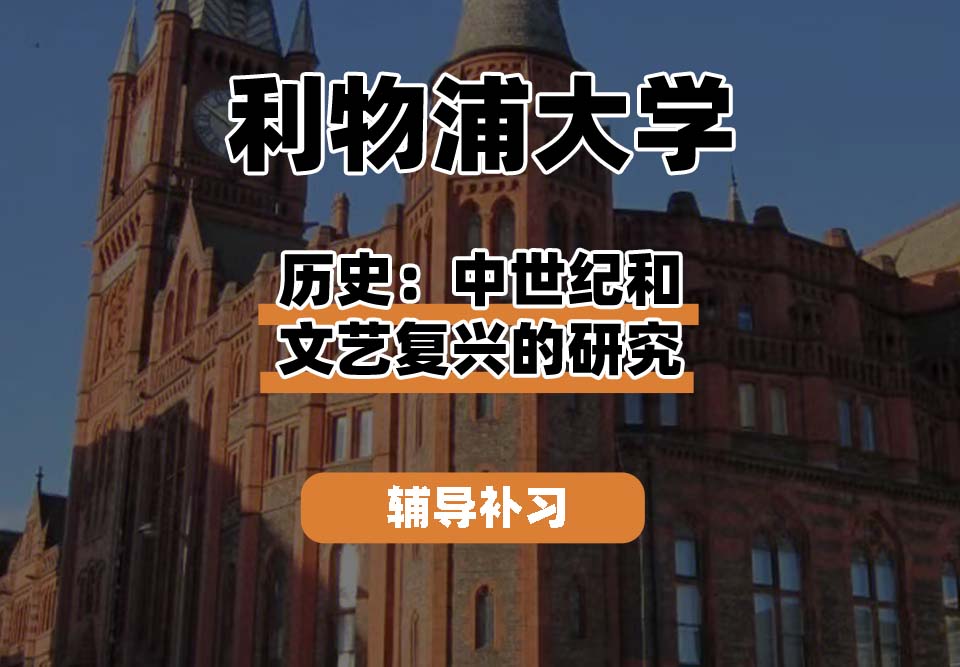利物浦大学UOL利大历史：中世纪和文艺复兴时期的研究辅导补习补课